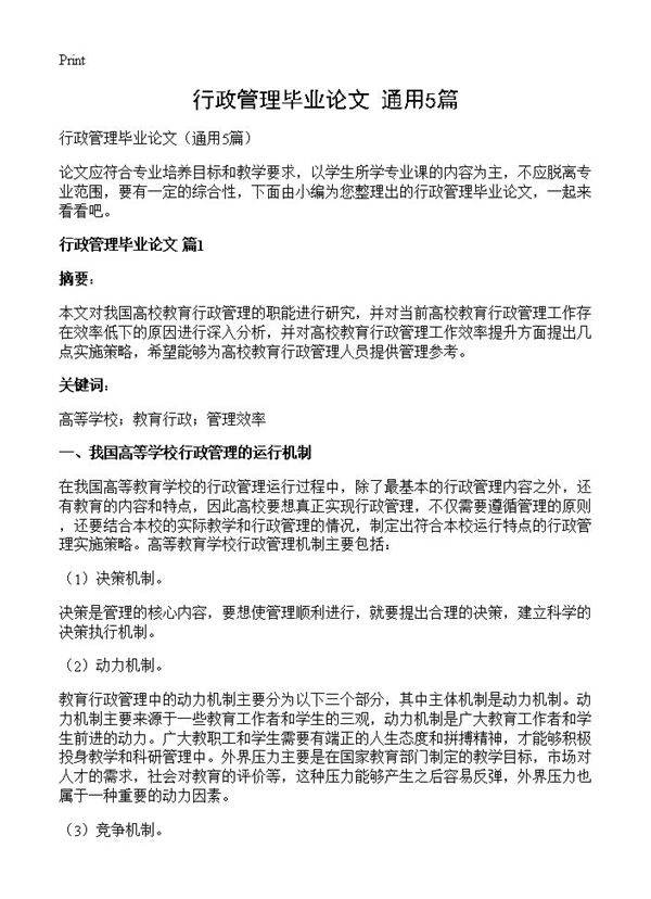 行政管理毕业论文5篇