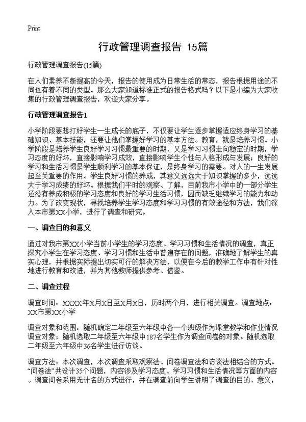 行政管理调查报告15篇