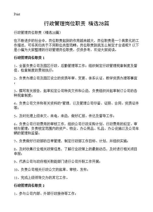 行政管理岗位职责28篇