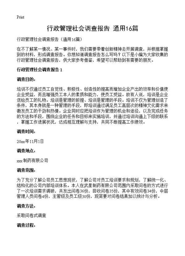 行政管理社会调查报告16篇