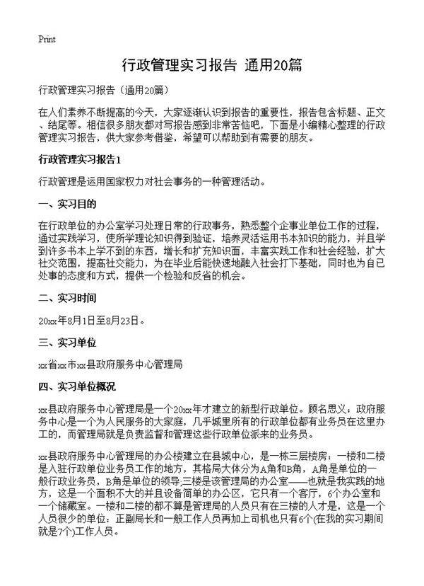 行政管理实习报告20篇