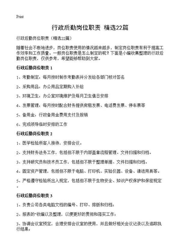 行政后勤岗位职责22篇