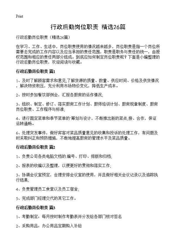 行政后勤岗位职责26篇