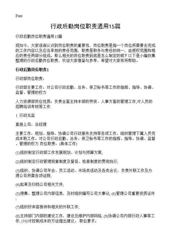 行政后勤岗位职责通用15篇