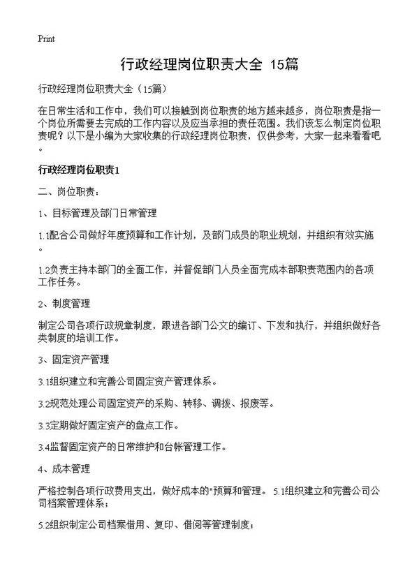 行政经理岗位职责大全15篇
