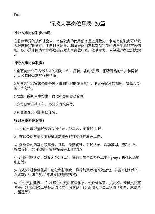 行政人事岗位职责20篇