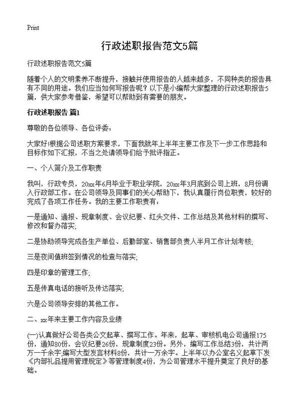 行政述职报告范文5篇