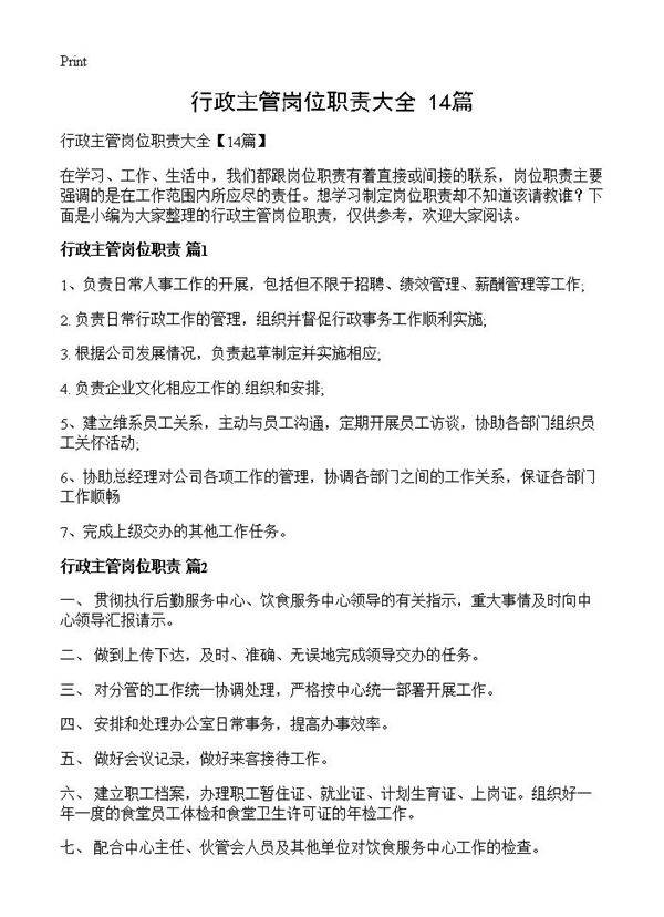 行政主管岗位职责大全