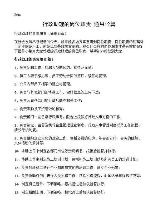 行政助理的岗位职责12篇