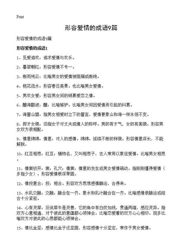 形容爱情的成语9篇