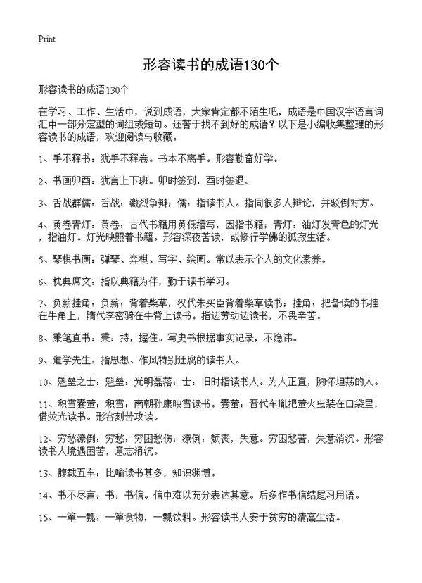 形容读书的成语130个