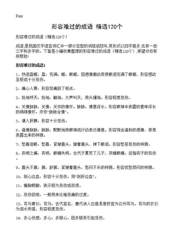 形容难过的成语120篇