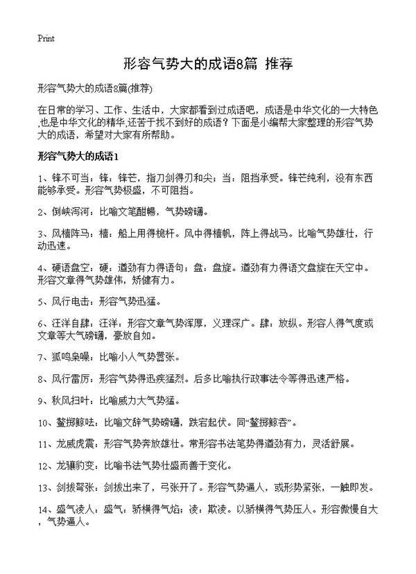 形容气势大的成语8篇