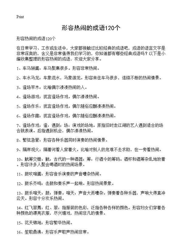 形容热闹的成语120个