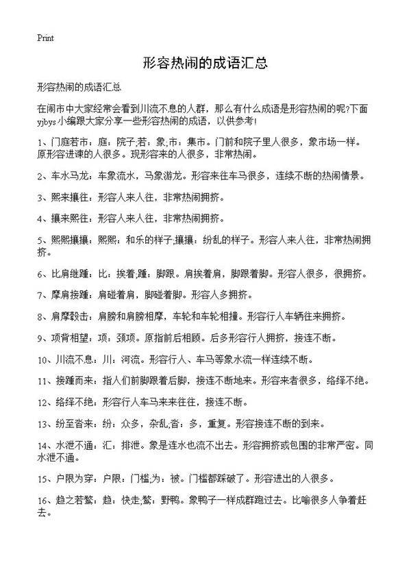 形容热闹的成语汇总