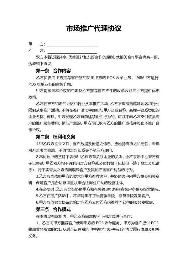 第三方POS机合作推广协议