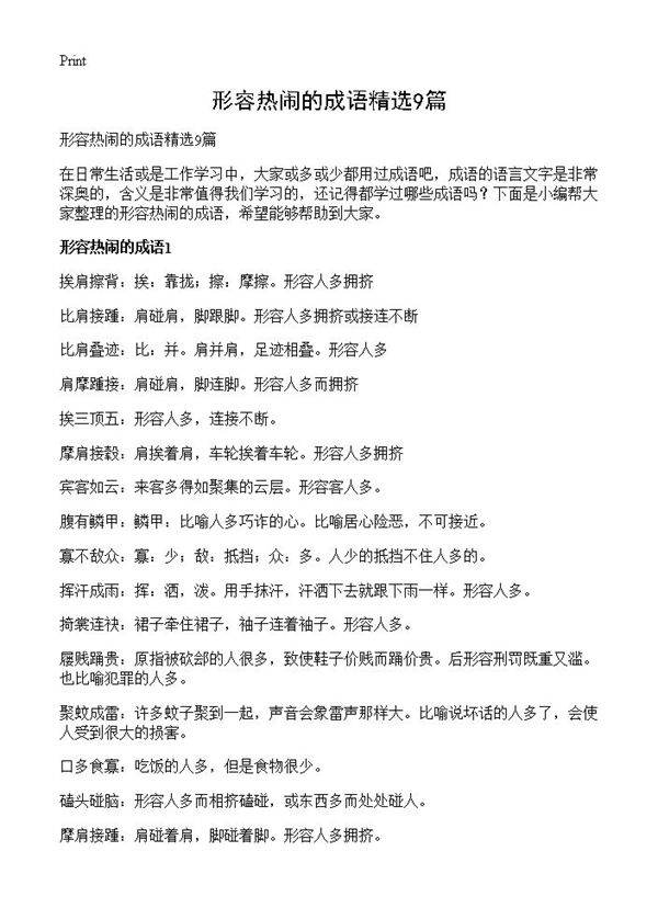 形容热闹的成语精选9篇