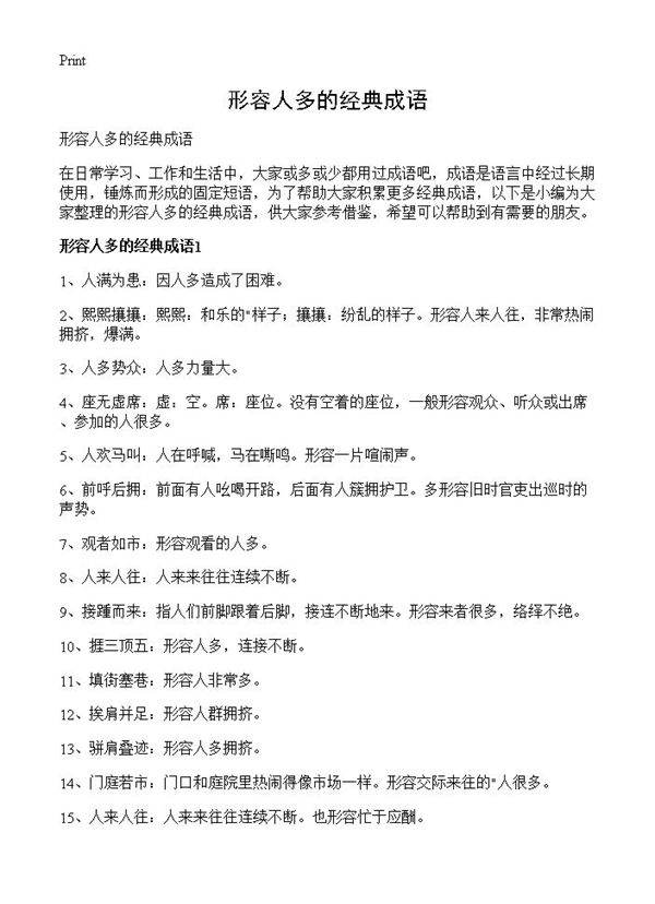 形容人多的经典成语