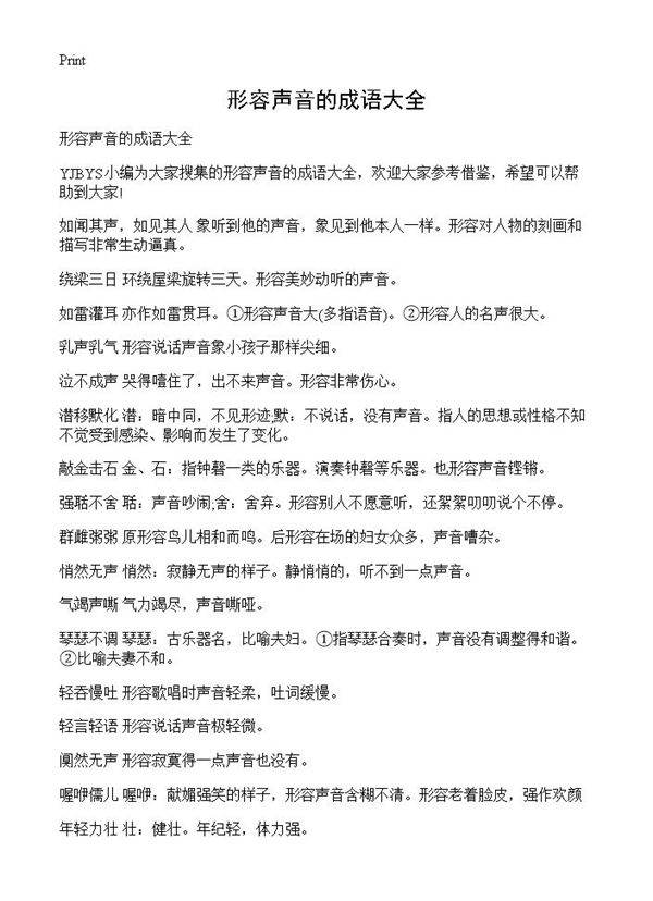 形容声音的成语大全