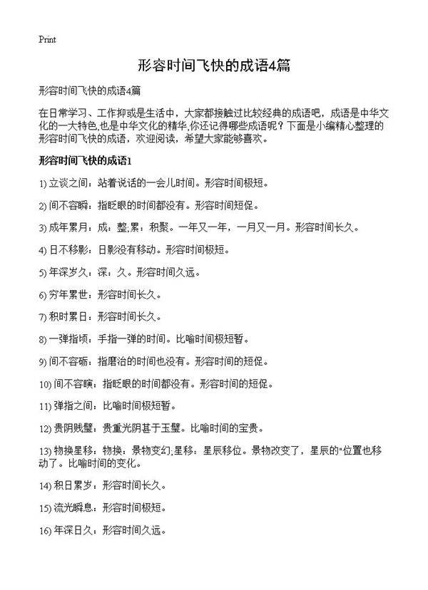 形容时间飞快的成语4篇