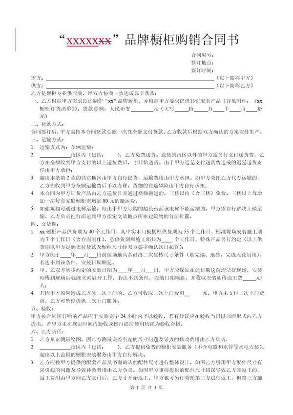 橱柜购销合同书