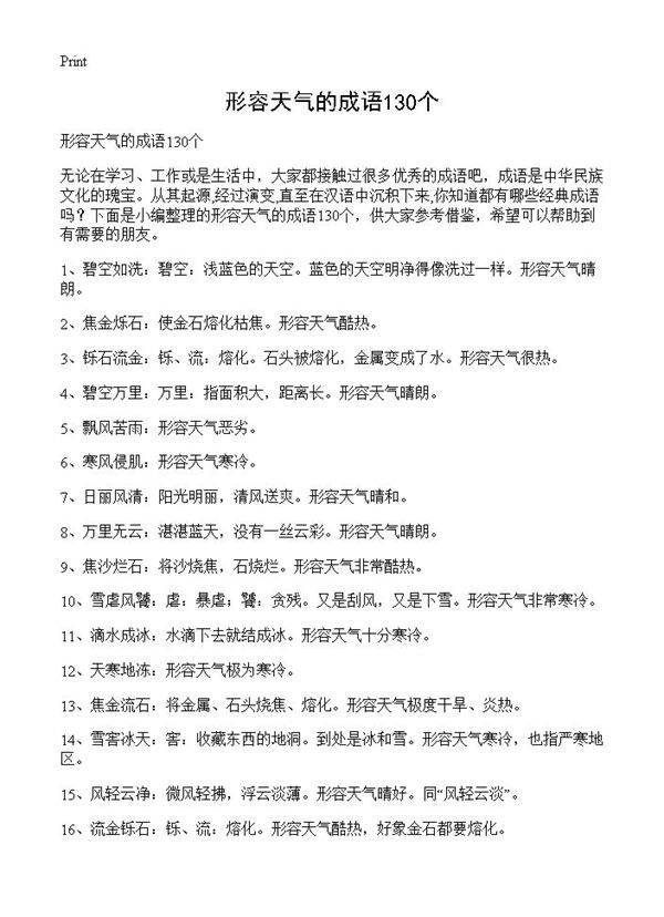 形容天气的成语130个