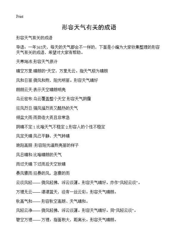 形容天气有关的成语