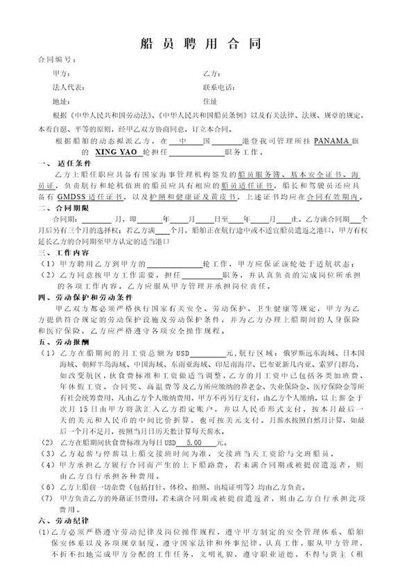 船-员-聘-用-合-同