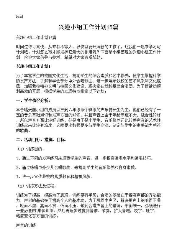 兴趣小组工作计划15篇