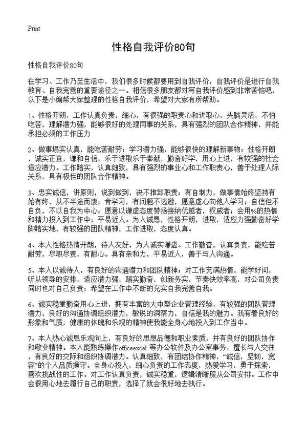 性格自我评价80句