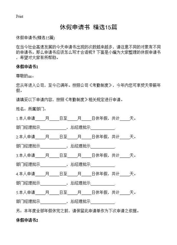 休假申请书15篇