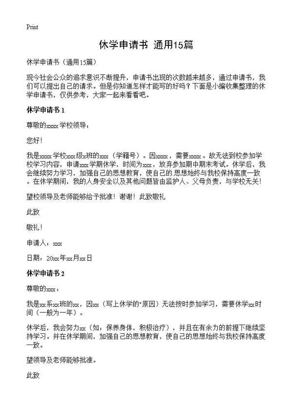 休学申请书15篇