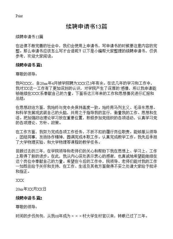 续聘申请书13篇