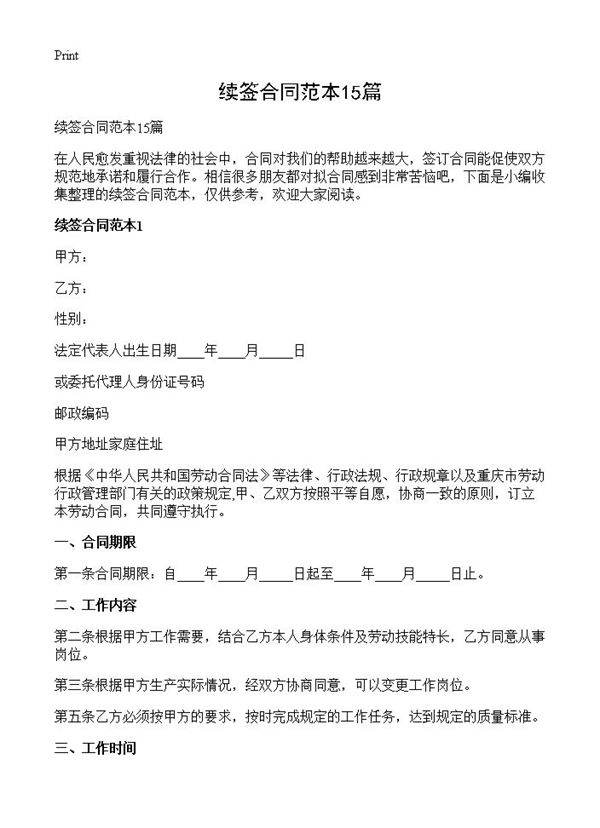 续签合同范本15篇