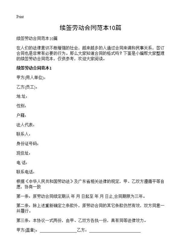 续签劳动合同范本10篇