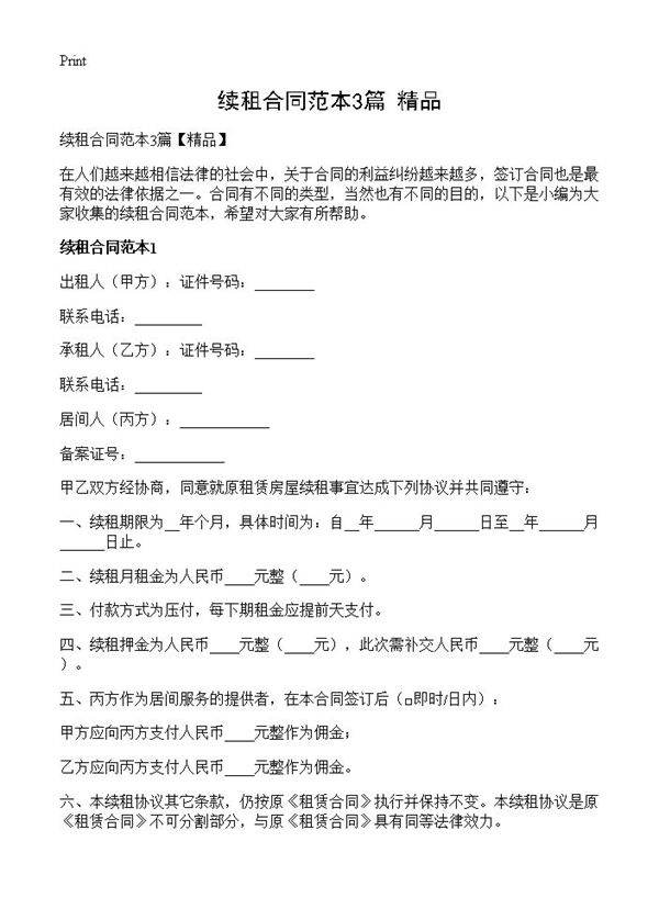 续租合同范本3篇