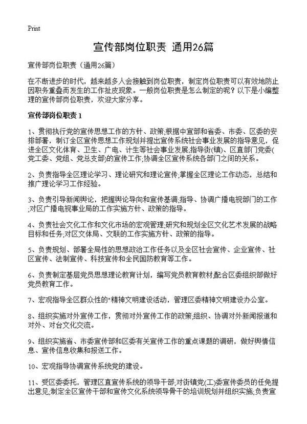 宣传部岗位职责26篇