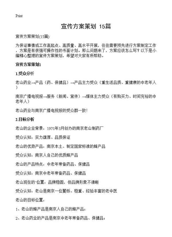 宣传方案策划15篇