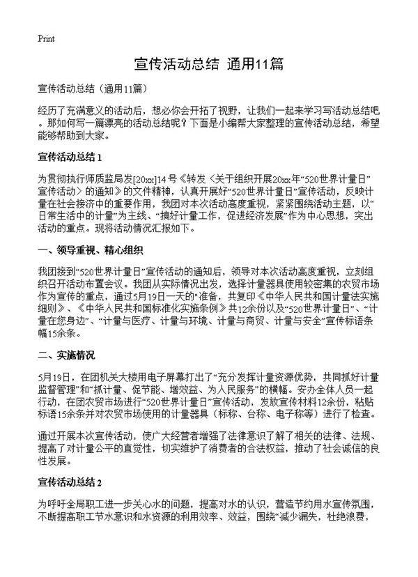 宣传活动总结11篇