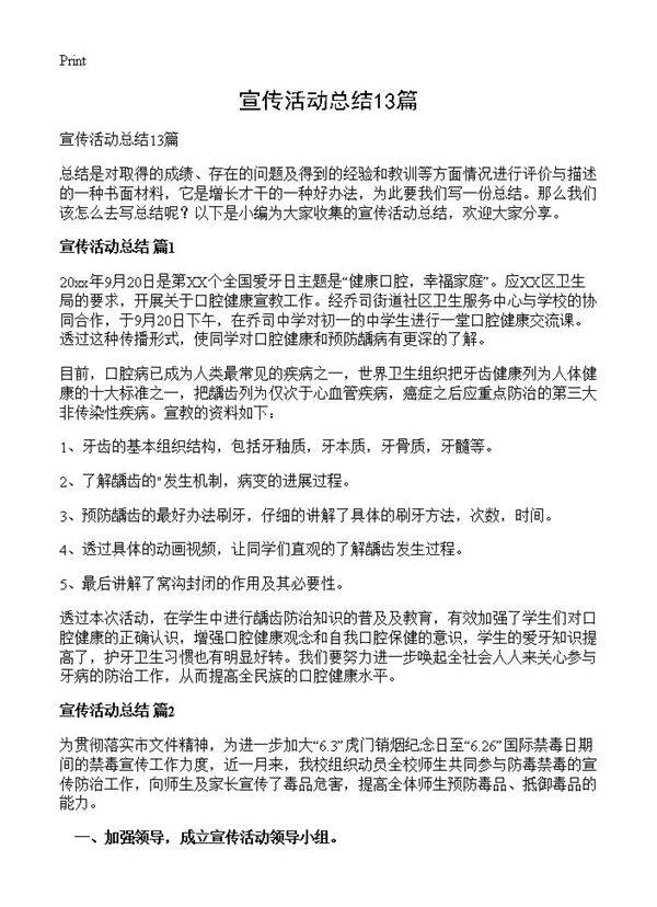 宣传活动总结13篇