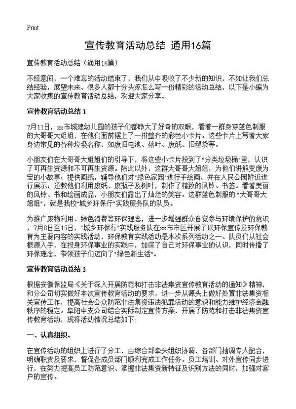 宣传教育活动总结16篇