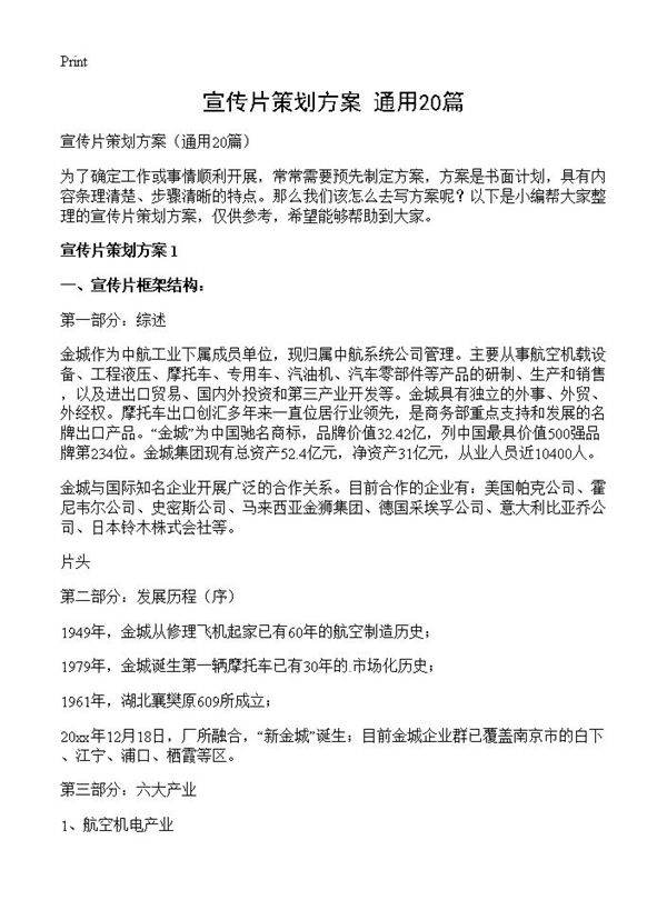 宣传片策划方案20篇