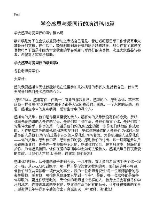 学会感恩与爱同行的演讲稿15篇