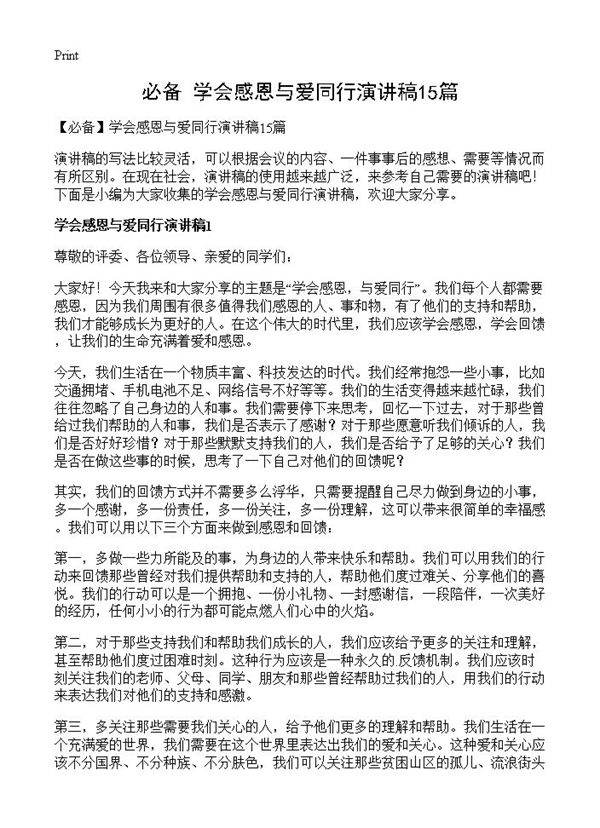 学会感恩与爱同行演讲稿15篇