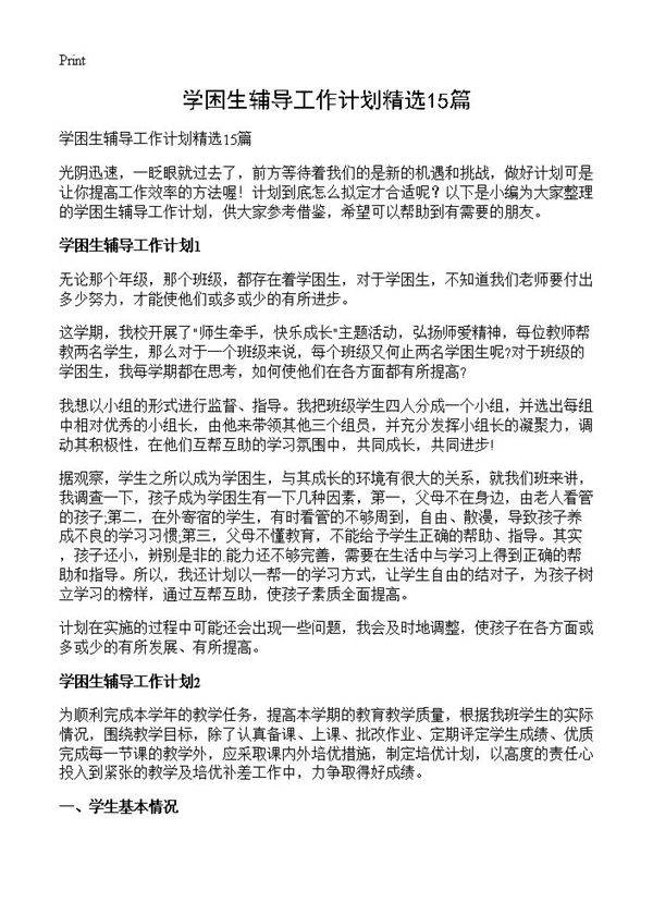 学困生辅导工作计划精选15篇