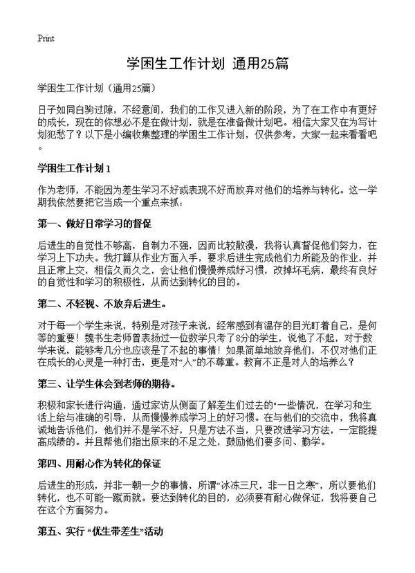 学困生工作计划25篇