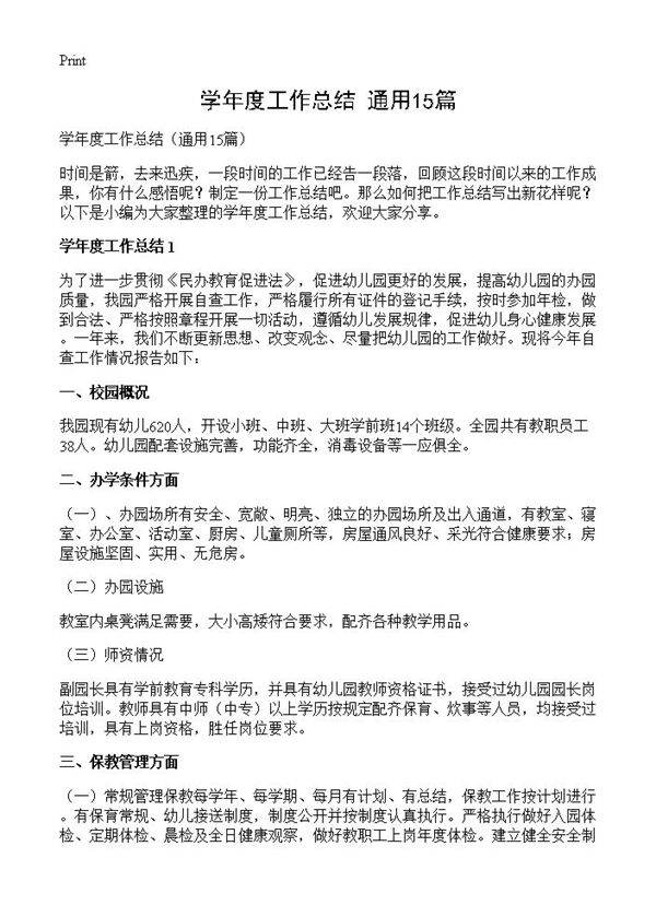 学年度工作总结15篇