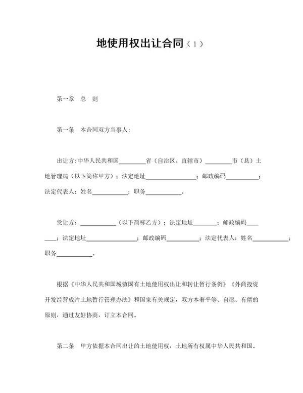地使用权出让合同免费下载