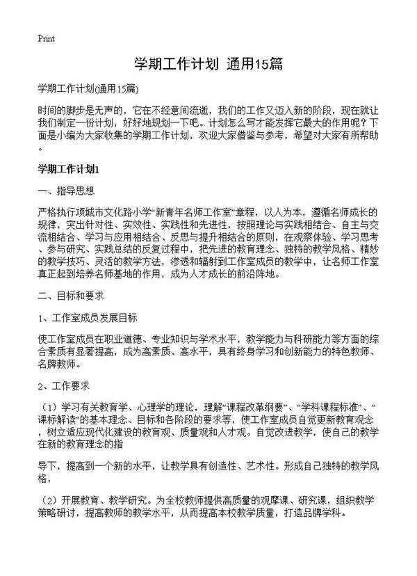 学期工作计划15篇