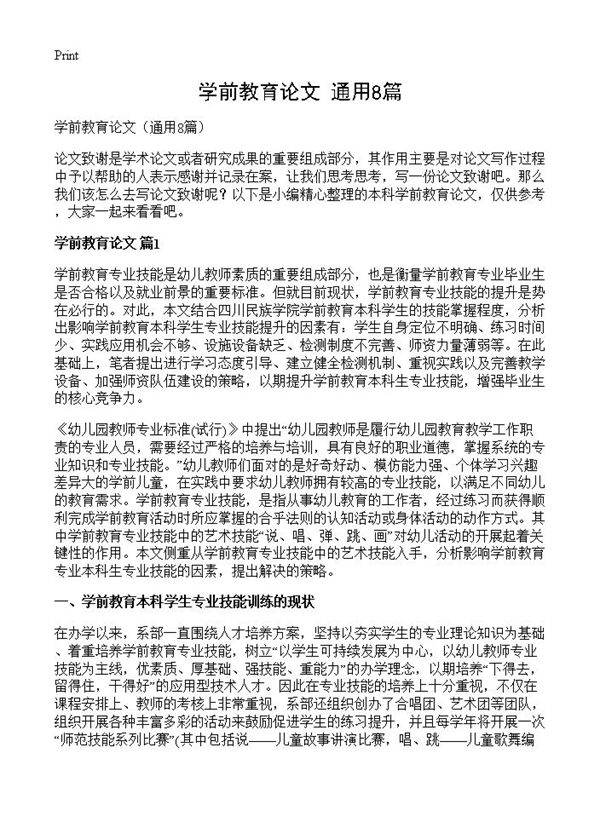 学前教育论文8篇